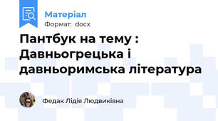 Пантбук на тему : Давньогрецька і давньоримська література