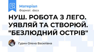 НУШ. РОБОТА З ЛЕГО. УЯВЛЯЙ ТА СТВОРЮЙ. "БЕЗЛЮДНИЙ ОСТРІВ"