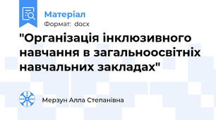 "Організація інклюзивного навчання в загальноосвітніх навчальних закладах"