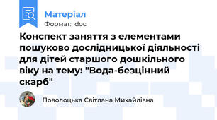 Конспект заняття з елементами пошуково дослідницької діяльності для дітей старшого дошкільного віку на тему: "Вода-безцінний скарб"