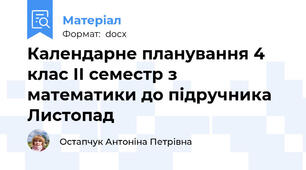 Календарне планування 4 клас ІІ семестр з математики до підручника Листопад