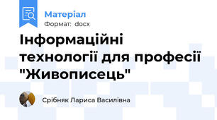 Інформаційні технології для професії "Живописець"