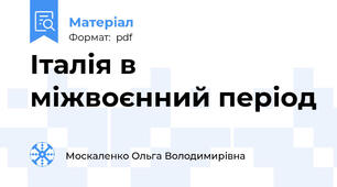 Італія в міжвоєнний період