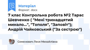 7 клас Контрольна робота №2 Тарас Шевченко ( "Мені тринадцятий минало...", "Тополя", "Заповіт"); Андрій Чайковський ("За сестрою")