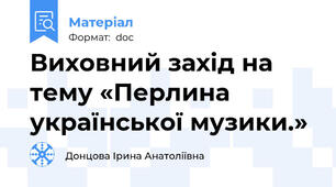 Виховний захід на тему «Перлина української музики.»