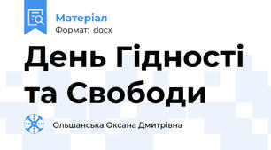 День Гідності та Свободи