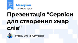 Презентація "Сервіси для створення хмар слів"