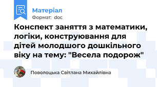 Конспект заняття з математики, логіки, конструювання для дітей молодшого дошкільного віку на тему: "Весела подорож"