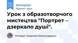 Урок з образотворчого мистецтва "Портрет – дзеркало душі".