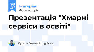 Презентація "Хмарні сервіси в освіті"