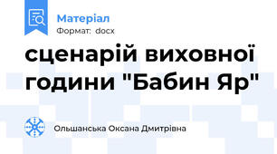 сценарій виховної години "Бабин Яр"