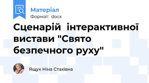 Сценарій  інтерактивної вистави "Свято безпечного руху"