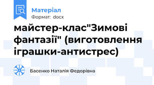 майстер-клас"Зимові фантазії" (виготовлення іграшки-антистрес)