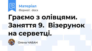 Граємо з олівцями. Заняття 9.  Візерунок на серветці.