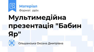 Мультимедійна презентація "Бабин Яр"