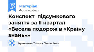 Конспект  підсумкового заняття за II квартал «Весела подорож в «Країну знань»»