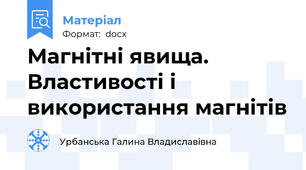 Магнітні явища. Властивості і використання магнітів