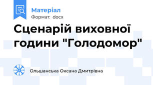Сценарій виховної години "Голодомор"