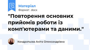 "Повторення основних прийомів роботи із комп'ютерами та даними."