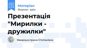 Презентація "Мирилки - дружилки"