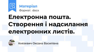 Електронна пошта. Створення і надсилання електронних листів.