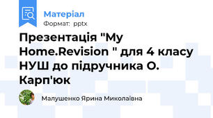 Презентація "My Home.Revision " для 4 класу НУШ до підручника О. Карп'юк