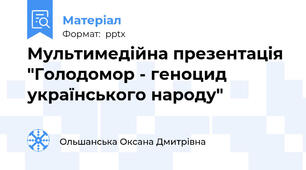 Мультимедійна презентація "Голодомор - геноцид українського народу"
