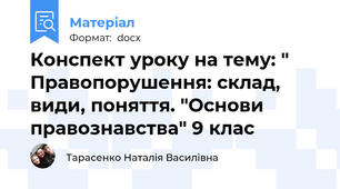 Конспект уроку на тему: " Правопорушення: склад, види, поняття. "Основи правознавства" 9 клас
