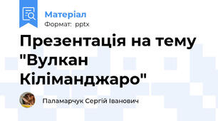 Презентація на тему "Вулкан Кіліманджаро"