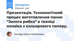 Презентація. Технологічний процес виготовлення панно “Золота рибка” в техніці мозаїка з кольорового паперу.