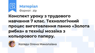 Конспект уроку з трудового навчання 7 клас. Технологічний процес виготовлення панно «Золота рибка» в техніці мозаїка з кольорового паперу.
