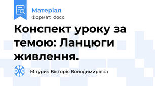 Конспект уроку за темою: Ланцюги живлення.