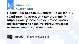 Практична робота «Визначення основних технічних  та зернових культур, що їх вирощують у  помірному й тропічному кліматичних поясах, та обґрунтування встановлених  відмінностей.