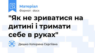 "Як не зриватися на дитині і тримати себе в руках"
