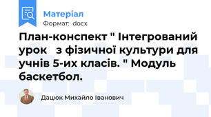 План-конспект " Інтегрований урок   з фізичної культури для учнів 5-их класів. " Модуль баскетбол.