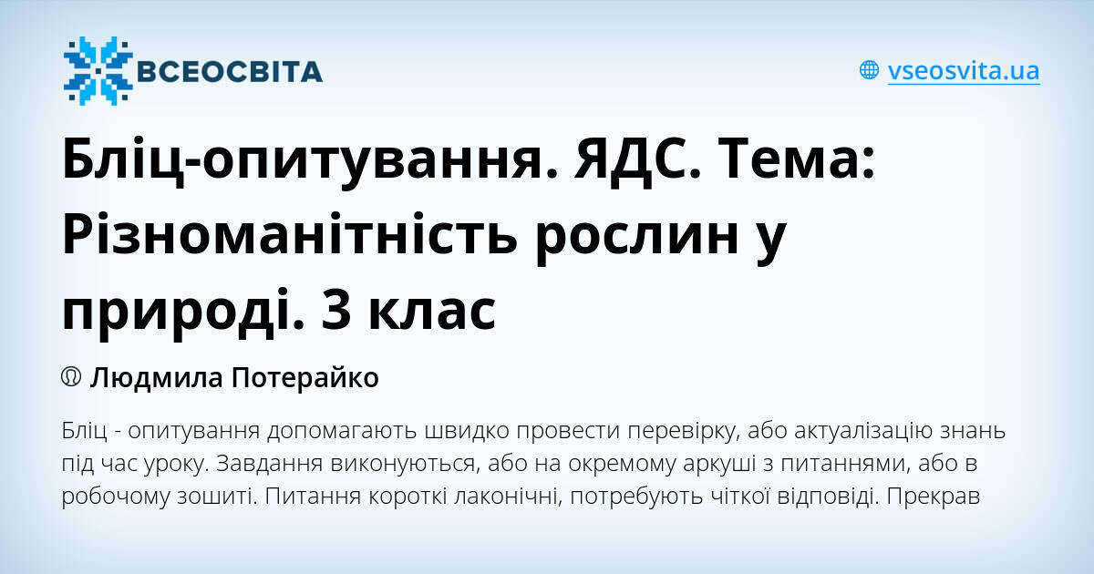 Бліц-опитування. ЯДС. Тема: Різноманітність рослин у природі. 3 клас ...