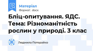 Бліц-опитування. ЯДС. Тема: Різноманітність рослин у природі. 3 клас