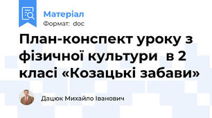 План-конспект уроку з фізичної культури  в 2 класі «Козацькі забави»