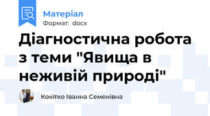 Діагностична робота з теми "Явища в неживій природі"