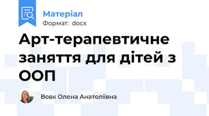 Арт-терапевтичне заняття для дітей з ООП