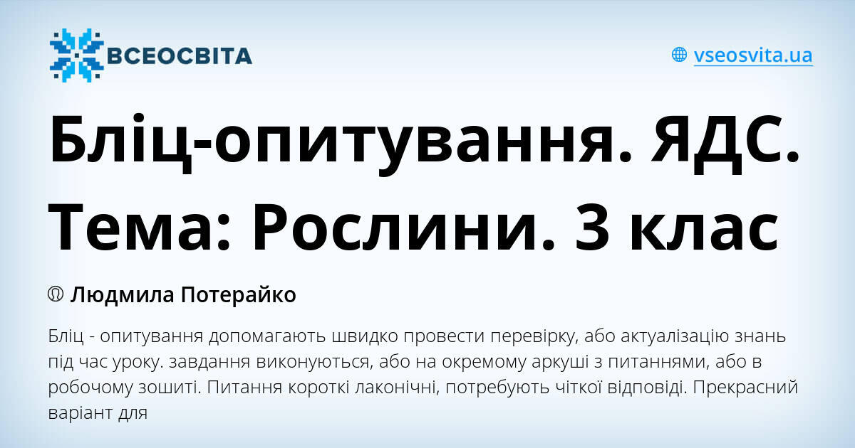 Бліц-опитування. ЯДС. Тема: Рослини. 3 клас | . ЯДС