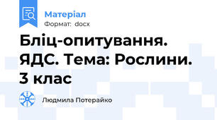 Бліц-опитування. ЯДС. Тема: Рослини. 3 клас