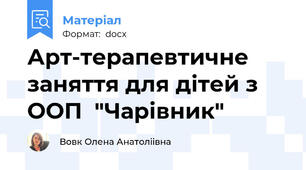 Арт-терапевтичне заняття для дітей з ООП  "Чарівник"