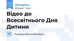 Відео до Всесвітнього Дня Дитини