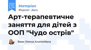 Арт-терапевтичне заняття для дітей з ООП "Чудо острів"