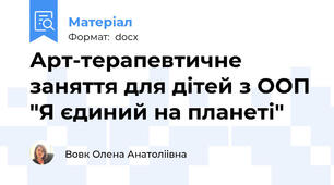 Арт-терапевтичне заняття для дітей з ООП "Я єдиний на планеті"