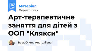 Арт-терапевтичне заняття для дітей з ООП "Клякси"