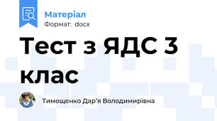 Тест з ЯДС 3 клас