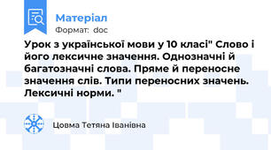 Урок з української мови у 10 класі" Слово і його лексичне значення. Однозначні й багатозначні слова. Пряме й переносне значення слів. Типи переносних значень. Лексичні норми. "