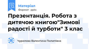 Презентанція. Робота з дитячою книгою"Зимові радості й турботи" 3 клас